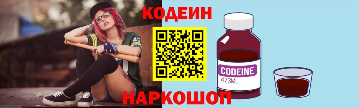 Codein напиток Lean (лин) Минеральные Воды